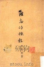 难忘的旅程 1957 PDF电子版封面 李惠英著