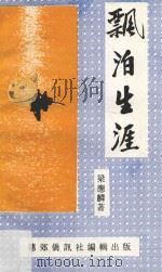 飘泊生涯（1996 PDF版）