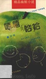 嘻嘻哈哈 精品幽默小说 1992 PDF电子版封面 7805344841 冰凌著