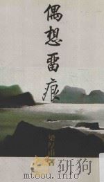 偶想留痕（1986 PDF版）