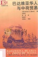 巴达维亚华人与中荷贸易 1997 PDF电子版封面 7219034989 (荷)L.包乐史(L.Blusse)著;庄国土等译