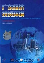广东经济投资环境（1998 PDF版）