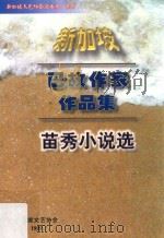 苗秀小说选 1999 PDF电子版封面 苗秀著