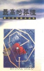 最高的葬礼  严力中短篇小说集（1998 PDF版）