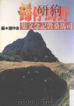 野马停蹄 司马桑敦纪念文集 1982 PDF电子版封面 金仲达编