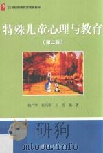 特殊儿童心理与教育  第2版     PDF电子版封面    杨广学 