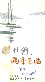 雨季来临 1985 PDF电子版封面 7533219872 程宝林著