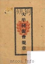 大埠同源会规章 1930 PDF电子版封面