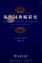 英语词典编纂史     PDF电子版封面    （法）亨利·贝戎著 