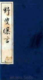野叟曝言 6 1997 PDF电子版封面 753251014X 清·夏敬渠撰