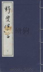 野叟曝言 11 PDF电子版封面 清·夏敬渠撰