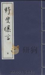野叟曝言 14 PDF电子版封面 清·夏敬渠撰