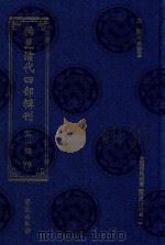稀见清代四部辑刊 第1辑 79 PDF电子版封面 7507751062 林登昱主编