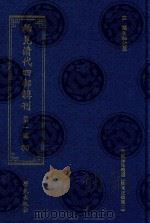 稀见清代四部辑刊  第1辑  80     PDF电子版封面  7507751062  林登昱主编 