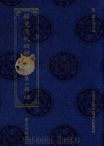 稀见清代四部辑刊  第1辑  82     PDF电子版封面  7507751062  林登昱主编 