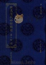 稀见清代四部辑刊  第1辑  85（ PDF版）