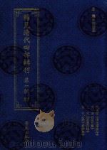 稀见清代四部辑刊  第1辑  87（ PDF版）
