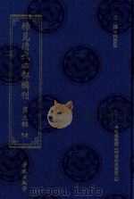 稀见清代四部辑刊 第3辑 14 PDF电子版封面 林登昱主编