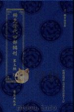 稀见清代四部辑刊 第3辑 22 PDF电子版封面 林登昱主编