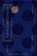 稀见清代四部辑刊  第3辑  24（ PDF版）
