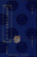 稀见清代四部辑刊 第3辑 25 PDF电子版封面 林登昱主编