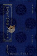稀见清代四部辑刊 第3辑 29 PDF电子版封面 林登昱主编
