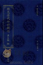 稀见清代四部辑刊 第3辑 30 PDF电子版封面 林登昱主编