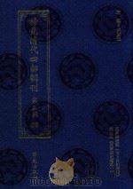 稀见清代四部辑刊 第3辑 35 PDF电子版封面 林登昱主编
