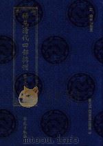 稀见清代四部辑刊 第3辑 36 PDF电子版封面 林登昱主编