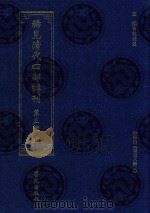 稀见清代四部辑刊 第3辑 39 PDF电子版封面 林登昱主编