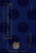 稀见清代四部辑刊  第3辑  44     PDF电子版封面    林登昱主编 