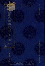 稀见清代四部辑刊  第3辑  46     PDF电子版封面    林登昱主编 