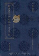 稀见清代四部辑刊  第3辑  58（ PDF版）