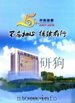 15年开拓创新  2001-2016  不忘初心  继续前行（ PDF版）