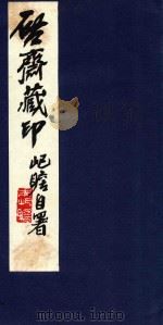 启斋藏印  卷下（1997 PDF版）