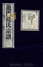 龙门孙氏宗谱  卷6  上（1939 PDF版）