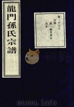 龙门孙氏宗谱 卷26 上 1939 PDF电子版封面
