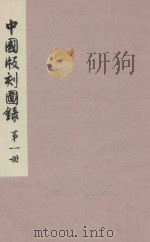 中国版刻图录 第1册 1990 PDF电子版封面 7501000018 北京图书馆编