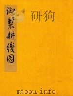 御制耕织图 1函1册 1998 PDF电子版封面 7805688702 (清)焦秉贞绘