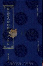 稀见清代四部辑刊 第3辑 74 PDF电子版封面 林登昱主编