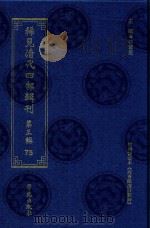 稀见清代四部辑刊 第3辑 75 PDF电子版封面 林登昱主编