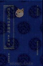 稀见清代四部辑刊  第3辑  76（ PDF版）