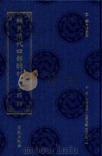 稀见清代四部辑刊 第3辑 78 PDF电子版封面 林登昱主编