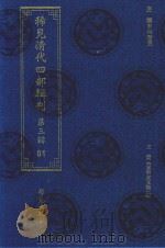 稀见清代四部辑刊  第3辑  81（ PDF版）