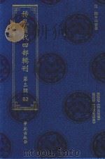 稀见清代四部辑刊 第3辑 82 PDF电子版封面 林登昱主编