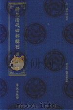 稀见清代四部辑刊  第3辑  83（ PDF版）