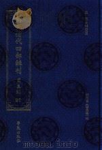 稀见清代四部辑刊 第3辑 91 PDF电子版封面 林登昱主编