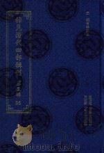 稀见清代四部辑刊  第3辑  95（ PDF版）