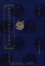 稀见清代四部辑刊  第3辑  100     PDF电子版封面    林登昱主编 