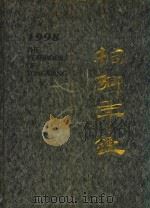 桐乡年鉴  1998（1998 PDF版）